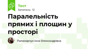 Паралельність прямих і площин у просторі