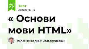 « Основи мови HTML»