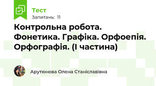 Контрольна робота. Фонетика. Графіка. Орфоепія. Орфографія. (І частина)