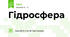 Гідросфера