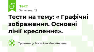  Тести на тему: « Графічні зображення. Основні лінії креслення».