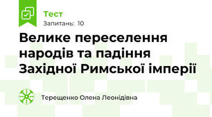 Велике переселення народів та падіння Західної Римської імперії