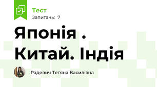 Японія . Китай. Індія 
