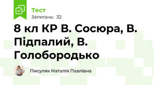 8 кл КР В. Сосюра, В. Підпалий, В. Голобородько 
