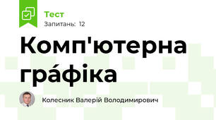 Комп'ютерна гра́фіка 