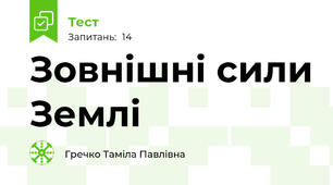 Зовнішні сили Землі