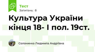 Культура України кінця 18- І пол. 19ст.