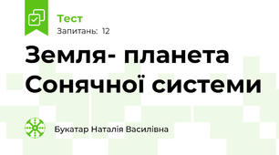 Земля- планета Сонячної системи