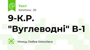 9-К.Р. "Вуглеводні" В-1
