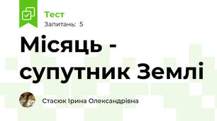 Місяць - супутник Землі