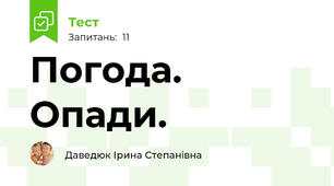 Погода. Опади.