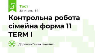 Контрольна робота сімейна форма 11 TERM I