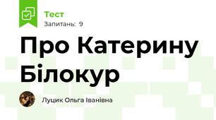 Про Катерину Білокур