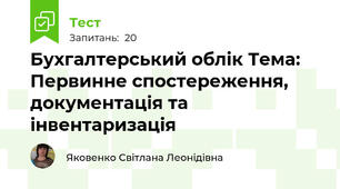 Бухгалтерський облік Тема: Первинне спостереження, документація та інвентаризація