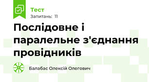 Послідовне і паралельне з'єднання провідників