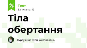 Тіла обертання