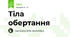 Тіла обертання