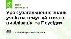 Урок узагальнення знань учнів на тему:  «Антична цивілізація  та її сусіди» 
