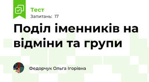 Поділ іменників на відміни та групи