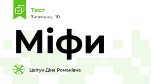    Міфи