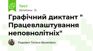 Графічний диктант " Працевлаштування неповнолітніх"