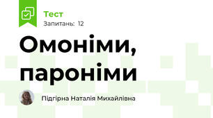 Омоніми, пароніми