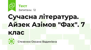  Сучасна література. Айзек Азімов "Фах". 7 клас 