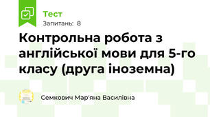 Контрольна робота з англійської мови для 5-го класу (друга іноземна)