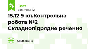 15.12 9 кл.Контрольна робота №2 Складнопідрядне речення