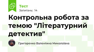Контрольна робота за темою "Літературний детектив"