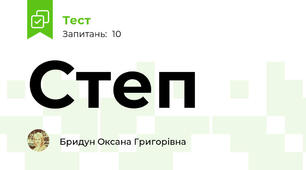Степ