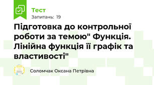 Підготовка до контрольної роботи за темою" Функція. Лінійна функція її графік та властивості"
