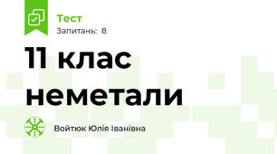 11 клас неметали 