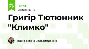 Григір Тютюнник "Климко"
