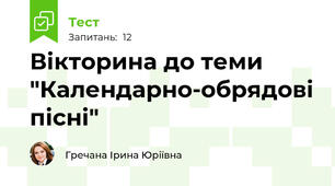 Вікторина до теми "Календарно-обрядові пісні"