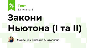 Закони Ньютона (І та ІІ)