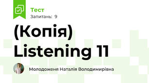 (Копія) Listening 11
