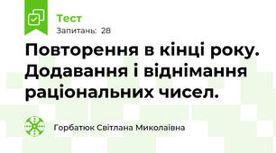  Повторення в кінці року. Додавання і віднімання раціональних чисел.