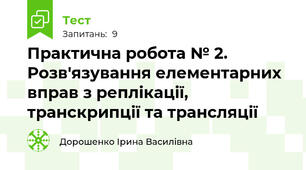 Практична робота № 2. Розв'язування елементарних вправ з реплікації, транскрипції та трансляції