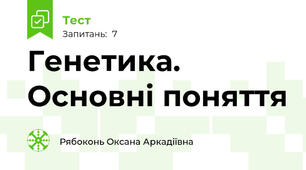  Генетика. Основні поняття