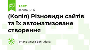 (Копія) Різновиди сайтів та їх автоматизоване створення