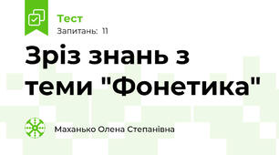 Зріз знань з теми "Фонетика"