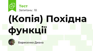 (Копія) Похідна функції
