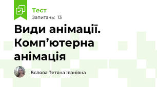 Види анімації. Комп’ютерна анімація 