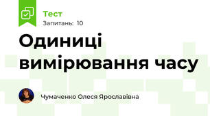 Одиниці вимірювання часу