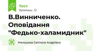 В.Винниченко. Оповідання "Федько-халамидник"