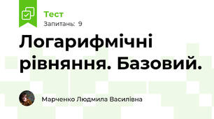 Логарифмічні рівняння. Базовий.
