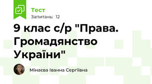 9 клас с/р "Права. Громадянство України"