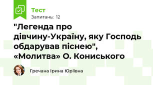 "Легенда про дівчину-Україну, яку Господь обдарував піснею", «Молитва» О. Кониського