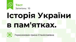 Історія України в пам'ятках.